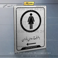 Alternative view of نشانگر راهنما به طرف ورودی بانوان چپ